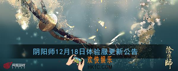 阴阳师12月18日体验服更新了什么_体验服12月18日更新内容改动一览