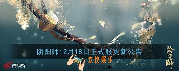 阴阳师12月18日更新了什么_正式服12月18日更新改动内容一览