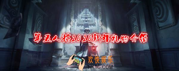 第五人格2020新年礼物介绍_集新年印记敲响新年钟声活动奖励一览