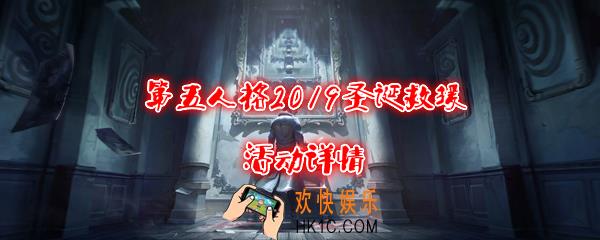 第五人格2019圣诞救援活动详情_慈善家|医生圣诞皮肤免费二选一