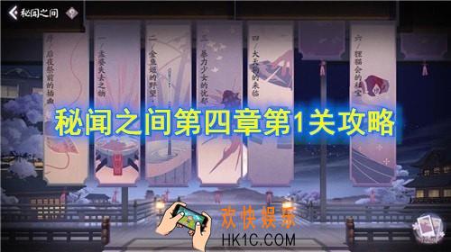 阴阳师百闻牌秘闻之间第4章第1关怎么玩_秘闻之间第四章第1关攻略