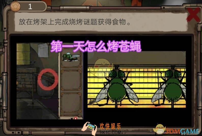 密室逃脱绝境系列8酒店惊魂第一天怎么烤苍蝇