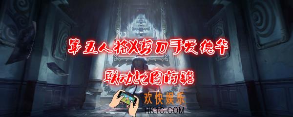 第五人格X剪刀手爱德华联动地图前瞻_爱德华的心愿地图展示