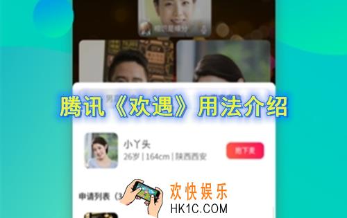 腾讯欢遇怎么用_腾讯欢遇用法介绍