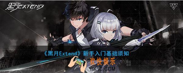 黑月Extend新手入门基础须知_黑月Extend基础知识有哪些