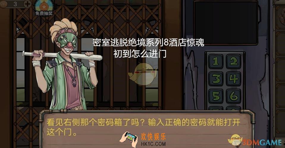 密室逃脱绝境系列8酒店惊魂攻略初到怎么进门_大门密码是多少