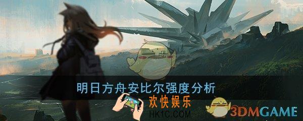 明日方舟安比尔强吗_四星狙击干员安比尔强度分析