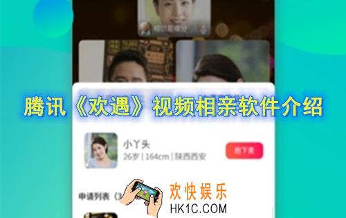 腾讯欢遇是什么软件_腾讯欢遇视频相亲软件介绍