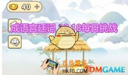 成语宫廷记每日挑战12月18日第3关答案图文