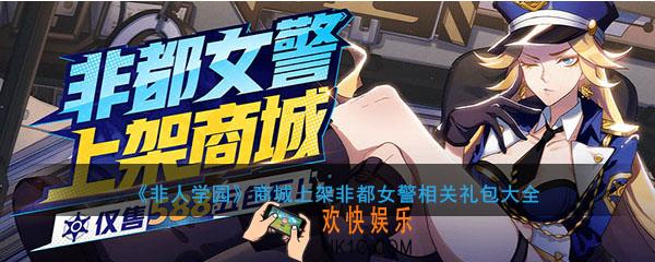 非人学园商城上架非都女警相关礼包大全_非都女警上下架限时时间及打折介绍
