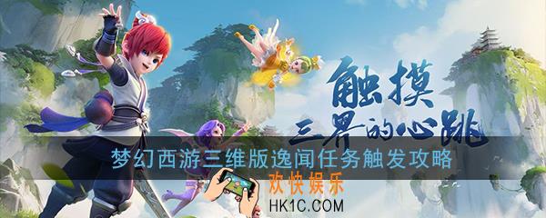梦幻西游三维版逸闻任务怎么触发_逸闻任务完成攻略一览