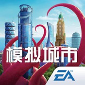 模拟城市：我是市长