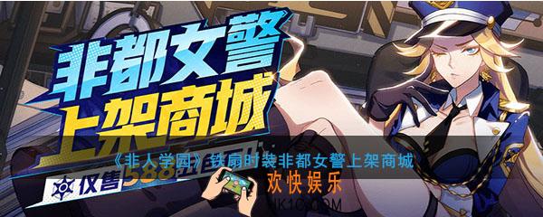 非人学园铁扇时装非都女警上架商城_非都女警上下架限时时间及打折介绍