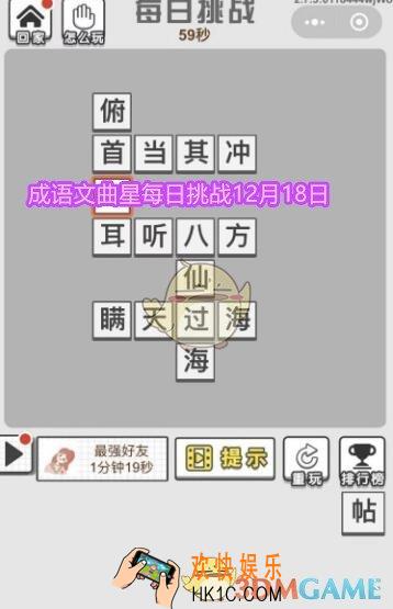 成语文曲星每日挑战12月18日答案_12.18日每日挑战今日答案图文
