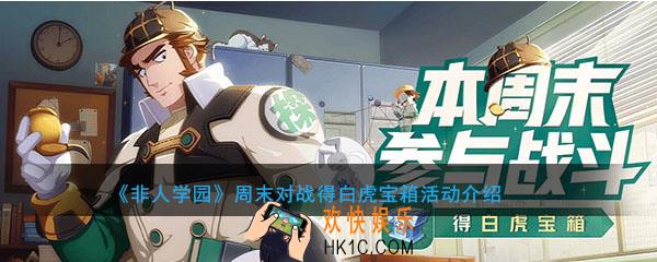 非人学园周末对战得白虎宝箱活动介绍_活动时间及内容奖励说明