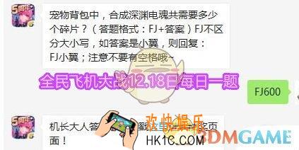 全民飞机大战12月18日每日一题答案微信2019_宠物背包中，合成深渊电魂共需要多少个碎片