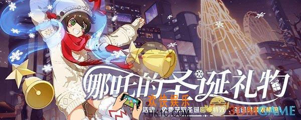 非人学园哪吒的圣诞礼物活动介绍_活动时间及内容奖励说明