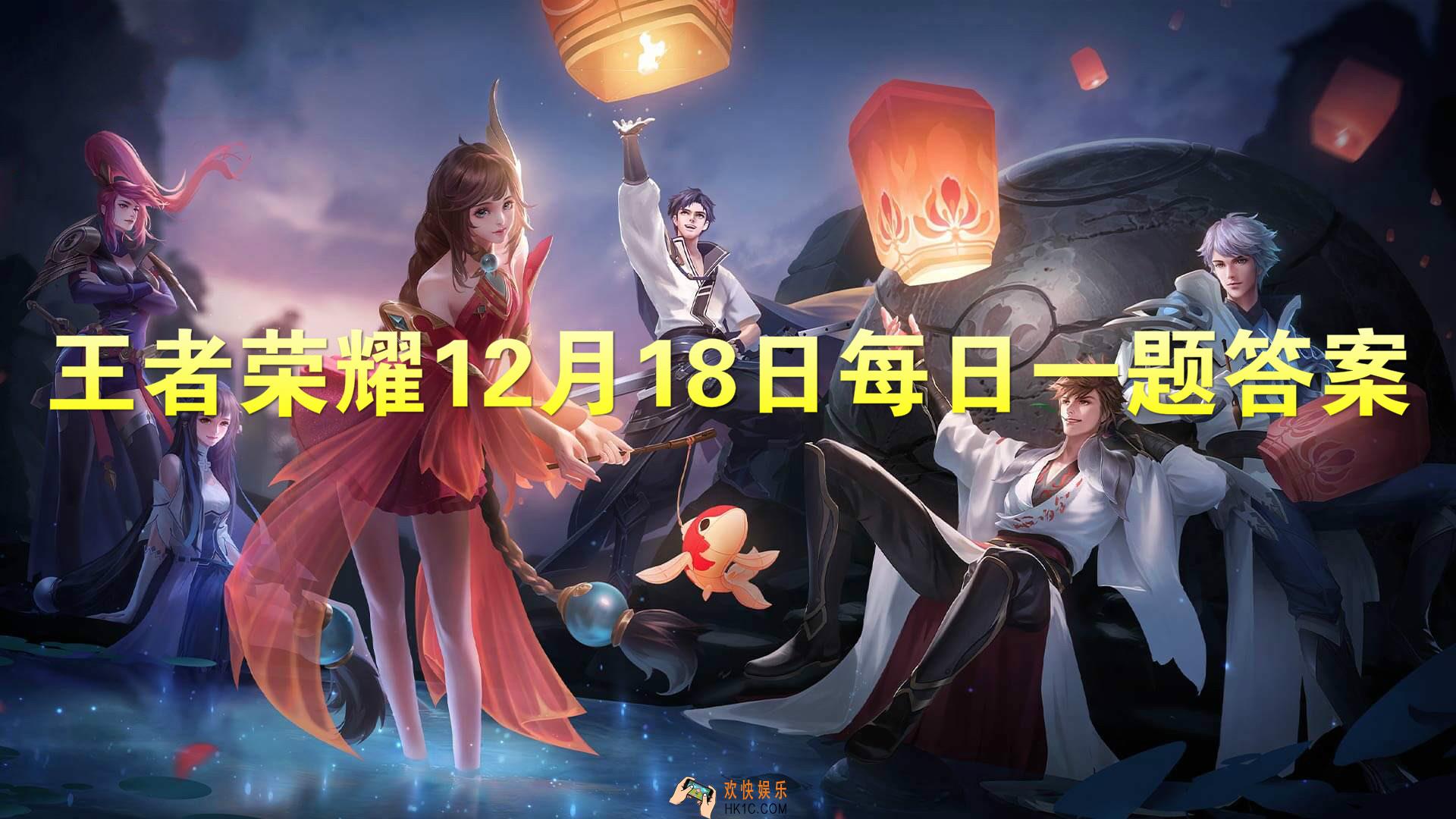 12月21日今年最后一场王者荣耀交响音乐会将在哪里举办呢_王者荣耀12月18日每日一题