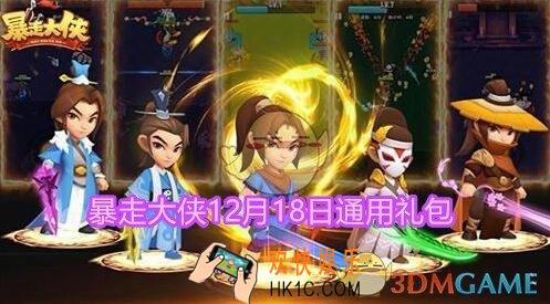 暴走大侠12月18日通用礼包兑换码在哪领_ cdk激活码及领取地址介绍