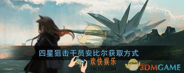 明日方舟安比尔怎么获得_四星狙击干员安比尔获取方式