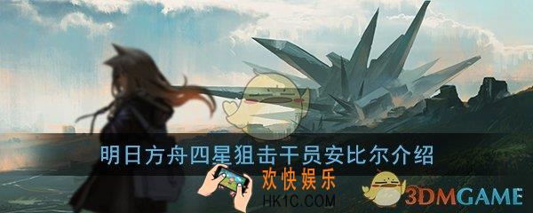 明日方舟安比尔怎么样_四星狙击干员安比尔介绍