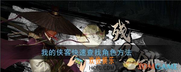 我的侠客怎么查找NPC_快速查找角色方法
