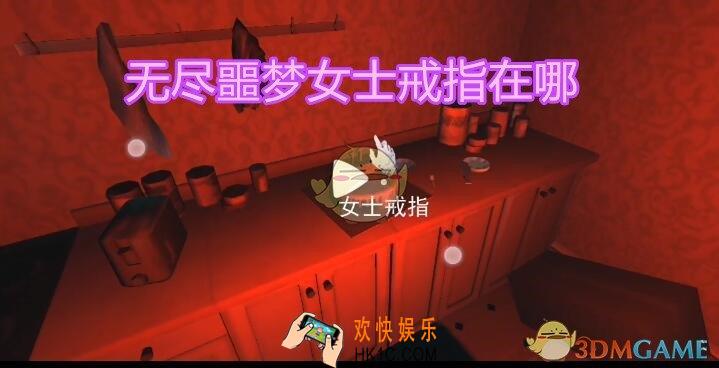 无尽噩梦女士戒指在哪里/怎么出_女戒位置