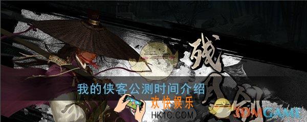 我的侠客什么时候出_我的侠客公测时间介绍