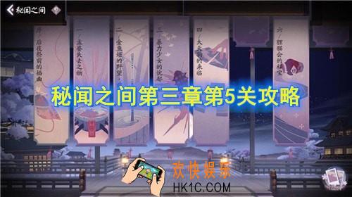阴阳师百闻牌秘闻之间第三章第5关攻略怎么玩_秘闻之间第三章第5关攻略