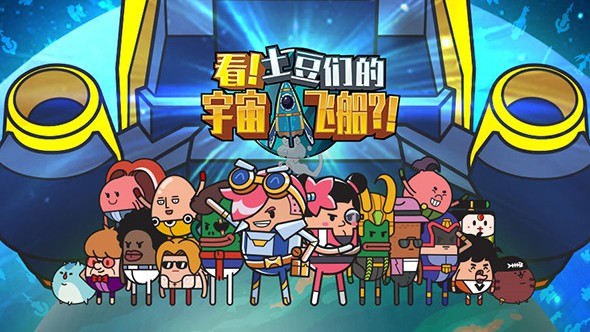 看！土豆们的宇宙飞船？！