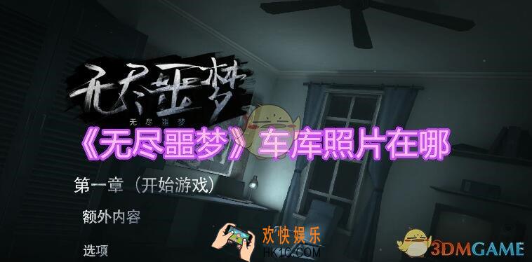 无尽噩梦二楼哪个房间有车库照片_车库照片在哪位置