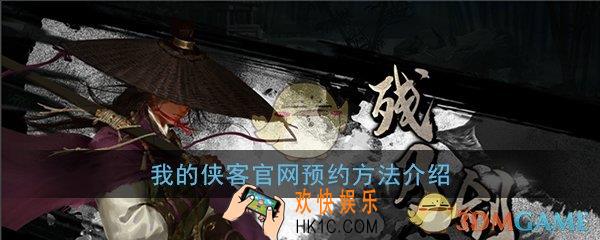 我的侠客怎么预约_我的侠客官网预约方法介绍