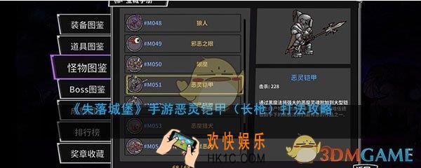失落城堡手游恶灵铠甲长枪怎么打_失落城堡手游恶灵铠甲长枪打法攻略
