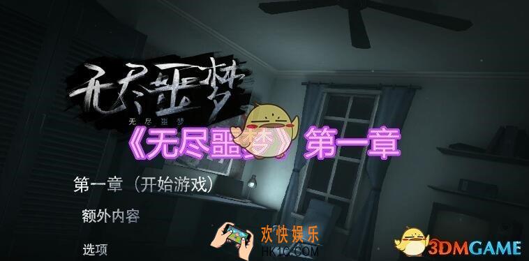 无尽噩梦第一章怎么过_无尽噩梦游戏攻略第一章