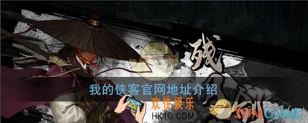 我的侠客官网在哪_我的侠客官方网址介绍