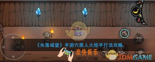 失落城堡手游穴居人火炬手怎么打_失落城堡手游穴居人火炬手打法攻略