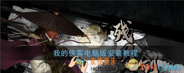 我的侠客电脑能玩吗_我的侠客电脑版安装教程攻略