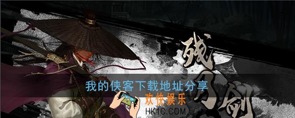 我的侠客在哪下载_我的侠客安卓|苹果下载地址分享