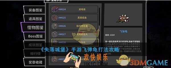 失落城堡手游飞弹龟怎么打_失落城堡手游飞弹龟打法攻略