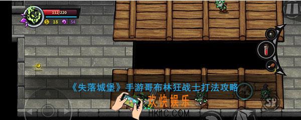 失落城堡手游哥布林狂战士怎么打_失落城堡手游哥布林狂战士打法攻略