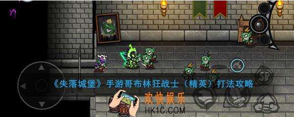 失落城堡手游哥布林狂战士精英怎么打_失落城堡手游哥布林狂战士精英打法攻略