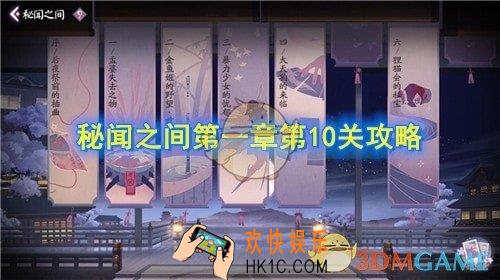 阴阳师：百闻牌秘闻之间第一章第10关怎么玩_秘闻之间第一章第10关攻略