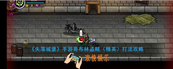 失落城堡手游哥布林盗贼精英怎么打_失落城堡手游哥布林盗贼精英打法攻略