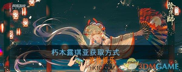 阴阳师朽木露琪亚怎么得_朽木露琪亚获取方式