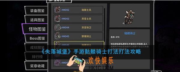 失落城堡手游骷髅骑士怎么打_失落城堡手游骷髅骑士打法攻略