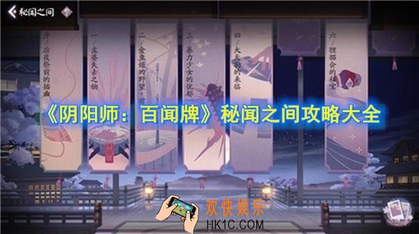 阴阳师百闻牌秘闻之间怎么玩_秘闻之间攻略大全
