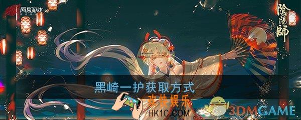 阴阳师黑崎一护怎么得_黑崎一护获取方式