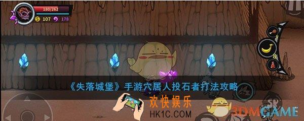 失落城堡手游穴居人投石者怎么打_失落城堡手游穴居人投石者打法攻略