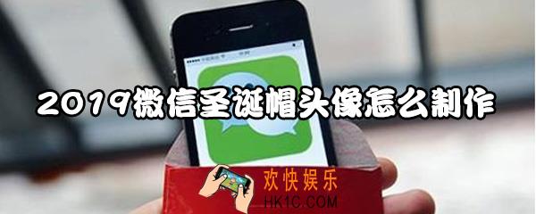 微信2019头像圣诞帽怎么设置_2019微信头像圣诞帽设置方法