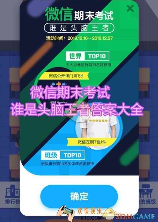 微信期末考试谁是头脑王者答案大全_微信期末考题目答案汇总